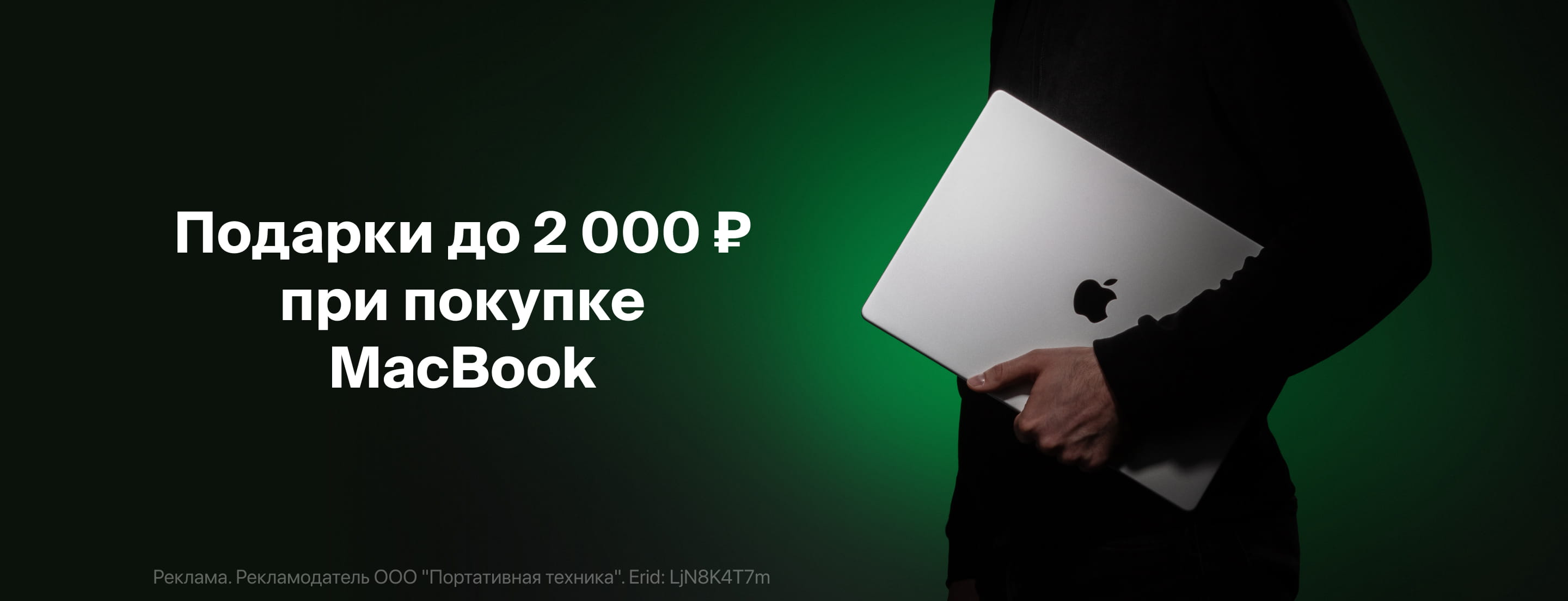 Подарки до 2 000 ₽ при покупке MacBook